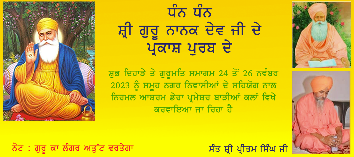 ਧੰਨ ਧੰਨ ਸ੍ਰੀ ਗੁਰੂ ਨਾਨਕ ਦੇਵ ਮਹਾਰਾਜ ਜੀ ਦੇ 555 ਵੇਂ ਪ੍ਰਕਾਸ਼ ਪੁਰਬ ਦੇ ਸਬੰਧ ਵਿੱਚ ਨਿਰਮਲ ਆਸ਼ਰਮ ਡੇਰਾ ਪ੍ਰੇਮਸਰ ਵਿਖੇ ਧਾਰਮਿਕ ਸਮਾਗਮ 24 ਤੋਂ 26 ਤੱਕ